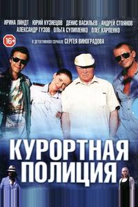 Курортная полиция Курортная полиция