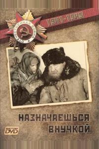 Назначаешься внучкой Назначаешься внучкой