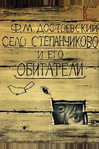 Село Степанчиково и его обитатели Село Степанчиково и его обитатели
