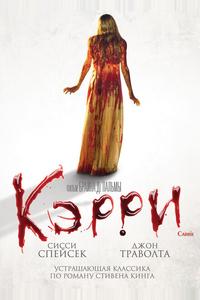 Кэрри Кэрри