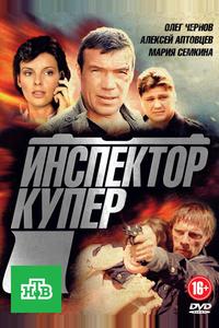 Инспектор Купер Инспектор Купер