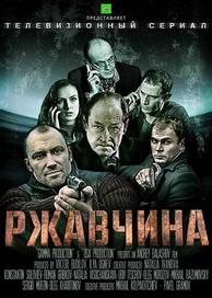 Ржавчина