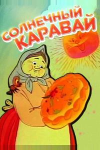 Солнечный каравай Солнечный каравай