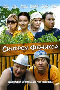 Синдром Феникса Синдром Феникса