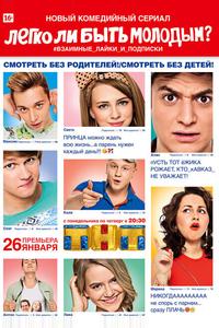 Легко ли быть молодым? Легко ли быть молодым?