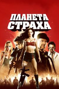 Планета страха Планета страха