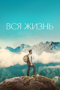 Вся жизнь Вся жизнь