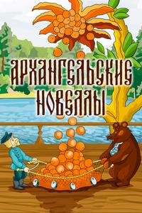 Архангельские новеллы Архангельские новеллы