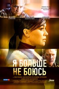Я больше не боюсь Я больше не боюсь