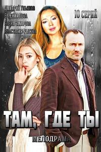 Там, где ты Там, где ты