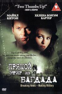 Прямой эфир из Багдада Прямой эфир из Багдада