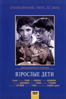 Взрослые дети