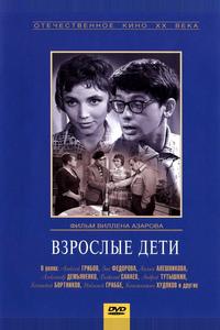 Взрослые дети Взрослые дети