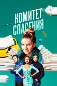 Комитет спасения Комитет спасения