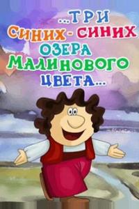 ...три синих-синих озера малинового цвета... ...три синих-синих озера малинового цвета...