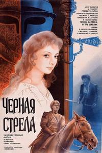 Черная стрела Черная стрела
