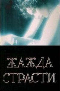 Жажда страсти Жажда страсти