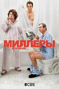 Миллеры в разводе Миллеры в разводе
