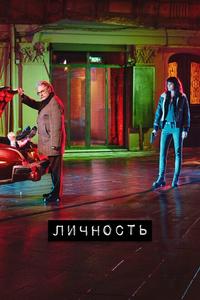 Личность Личность