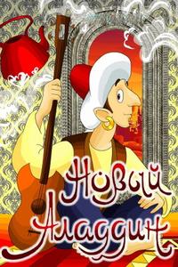 Новый Аладдин Новый Аладдин