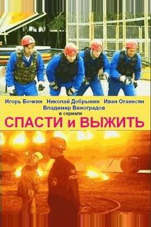 Спасти и выжить