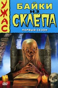 Байки из склепа Байки из склепа