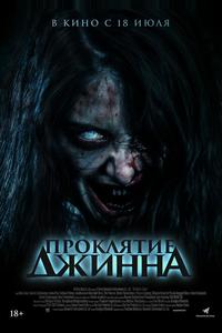 Проклятие джинна Проклятие джинна