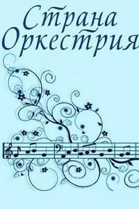 Страна Оркестрия Страна Оркестрия