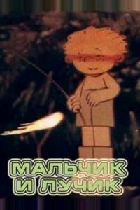 Мальчик и лучик Мальчик и лучик