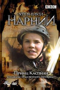 Хроники Нарнии: Принц Каспиан и плавание «Рассветного путника» Хроники Нарнии: Принц Каспиан и плавание «Рассветного путника»