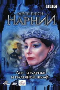 Хроники Нарнии: Лев, колдунья и платяной шкаф Хроники Нарнии: Лев, колдунья и платяной шкаф