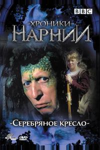 Хроники Нарнии: Серебряное кресло Хроники Нарнии: Серебряное кресло