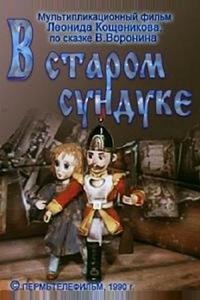 В старом сундуке В старом сундуке