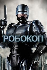 Робокоп Робокоп