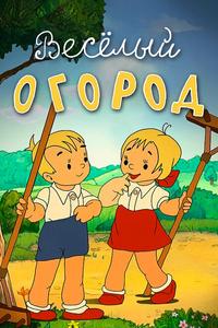 Веселый огород Веселый огород