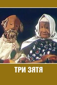 Три зятя Три зятя
