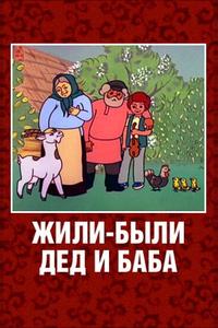 Жили-были дед и баба Жили-были дед и баба