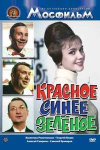 Красное, синее, зеленое Красное, синее, зеленое