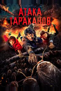 Тараканий прилив Тараканий прилив