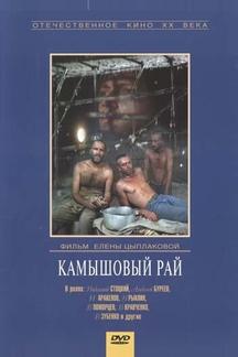 Камышовый рай