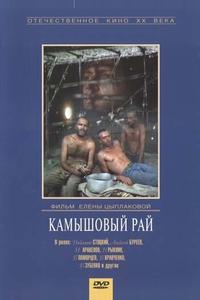 Камышовый рай Камышовый рай