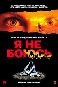 Я не боюсь Я не боюсь