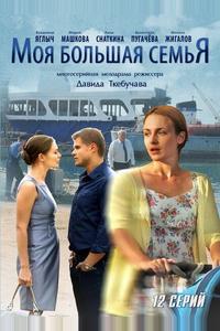 Моя большая семья Моя большая семья