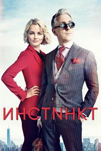 Инстинкт Инстинкт