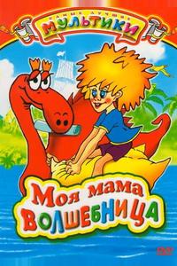 Моя мама волшебница Моя мама волшебница
