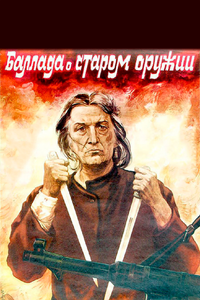 Баллада о старом оружии Баллада о старом оружии