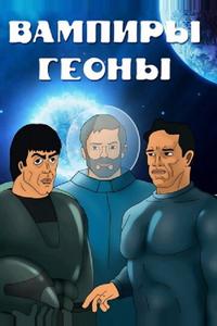 Вампиры Геоны Вампиры Геоны