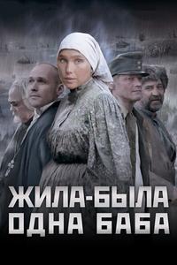 Жила-была одна баба Жила-была одна баба
