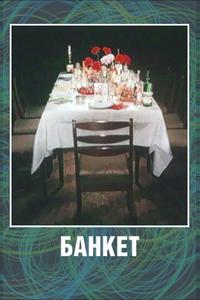 Банкет Банкет