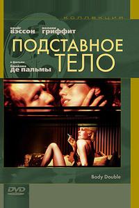 Подставное тело Подставное тело